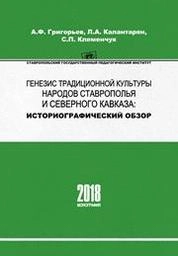 Генезис традиционной культуры народов Ставрополья и Северного Кавказа: историографический обзор