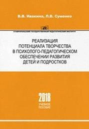 Реализация потенциала творчества в психолого-педагогическом обеспечении развития детей и подростков