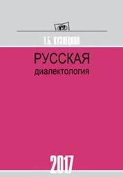 Русская диалектология