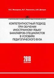 Компетентностный подход при обучении иностранному языку бакалавров, специалистов в условиях педагогического вуза