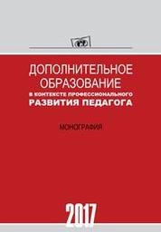 Дополнительное образование в контексте профессионального развития педагога