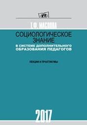 Социологическое знание в системе дополнительного образования педагогов