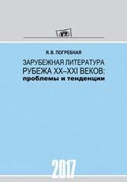 Зарубежная литература рубежа ХХ–ХХI веков: проблемы и тенденции