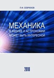 Механика в физике и астрономии может быть интересной