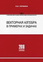 Векторная алгебра в примерах и задачах