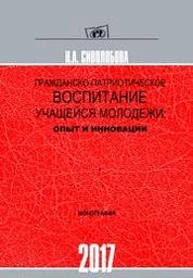Гражданско-патриотическое воспитание учащейся молодежи: опыт и инновации