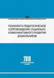 Психолого-педагогическое сопровождение социально-коммуникативного развития дошкольников