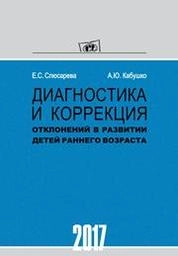 Диагностика и коррекция отклонений в развитии детей раннего возраста