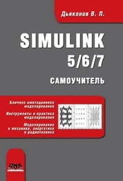 Simulink 5/6/7: Самоучитель