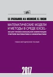 Математические модели и методы в среде Excel – объект профессиональной компетенции учителя математики и информатики