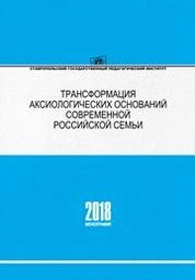 Трансформация аксиологических оснований современной российской семьи