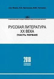 Русская литература ХХ века (Часть первая)