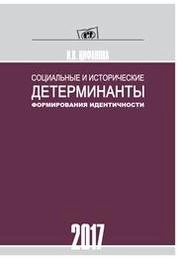 Социальные и исторические детерминанты формирования идентичности