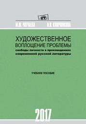 Художественное воплощение проблемы свободы личности произведениях современной русской литературы