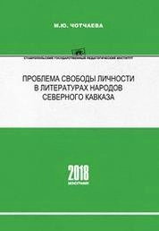 Проблема свободы личности в литературах народов Северного Кавказа
