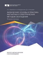 Физические основы и практика магнитных и электрических методов обогащения