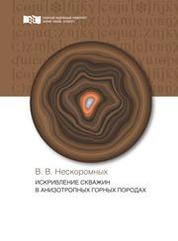Искривление скважин в анизотропных горных породах
