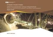 Электроснабжение горных предприятий. Проектные предложения для курсового и дипломного проектирования