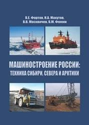 Машиностроение России: техника Сибири, Севера и Арктики