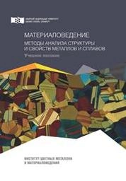 Материаловедение. Методы анализа структуры и свойств металлов и сплавов