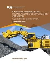 Механическое оборудование карьеров. Гидравлические экскаваторы