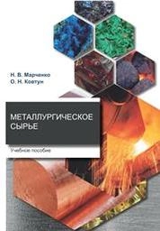 Металлургическое сырье