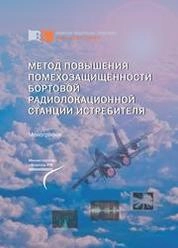 Метод повышения помехозащищённости бортовой радиолокационной станции истребителя