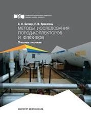 Методы исследования пород-коллекторов и флюидов