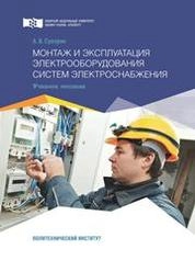 Монтаж и эксплуатация электрооборудования систем электроснабжения