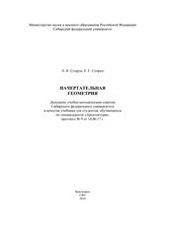 Начертательная геометрия