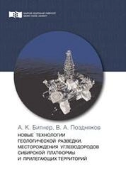 Новые технологии геологической разведки. Месторождения углеводородов Сибирской платформы и прилегающих территорий