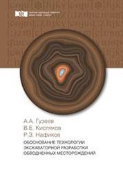 Обоснование технологии экскаваторной разработки обводненных месторождений