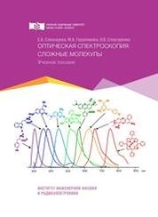 Оптическая спектроскопия: сложные молекулы