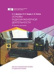 Основы радиоинженерной деятельности