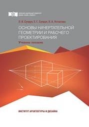 Основы начертательной геометрии и рабочего проектирования