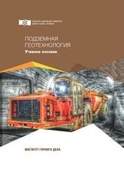 Подземная геотехнология