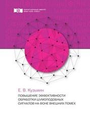 Повышение эффективности обработки шумоподобных сигналов на фоне внешних помех