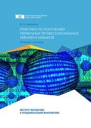 Практика по получению первичных профессиональных умений и навыков