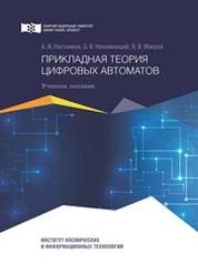 Прикладная теория цифровых автоматов