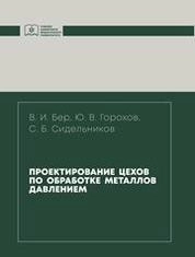 Проектирование цехов по обработке металлов давлением