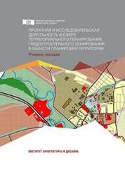 Проектная и исследовательская деятельность в сфере территориального планирования, градостроительного зонирования, в области планировки территории