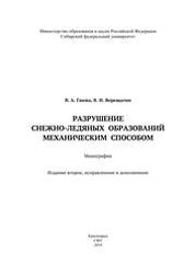 Разрушение снежно-ледяных образований механическим способом