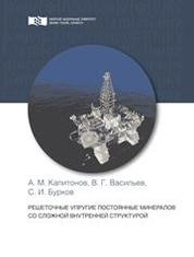 Решеточные упругие постоянные минералов со сложной внутренней структурой