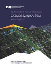 Схемотехника ЭВМ