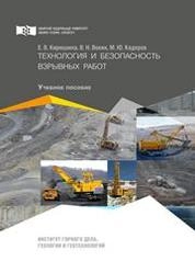 Технология и безопасность взрывных работ