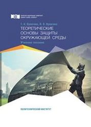 Теоретические основы защиты окружающей среды