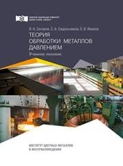 Теория обработки металлов давлением