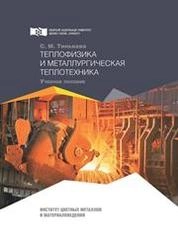 Теплофизика и металлургическая теплотехника