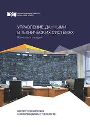 Управление данными в технических системах