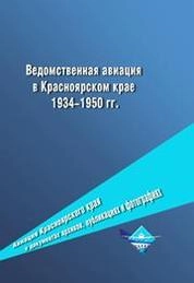 Ведомственная авиация в Красноярском крае 1934–1950 гг.